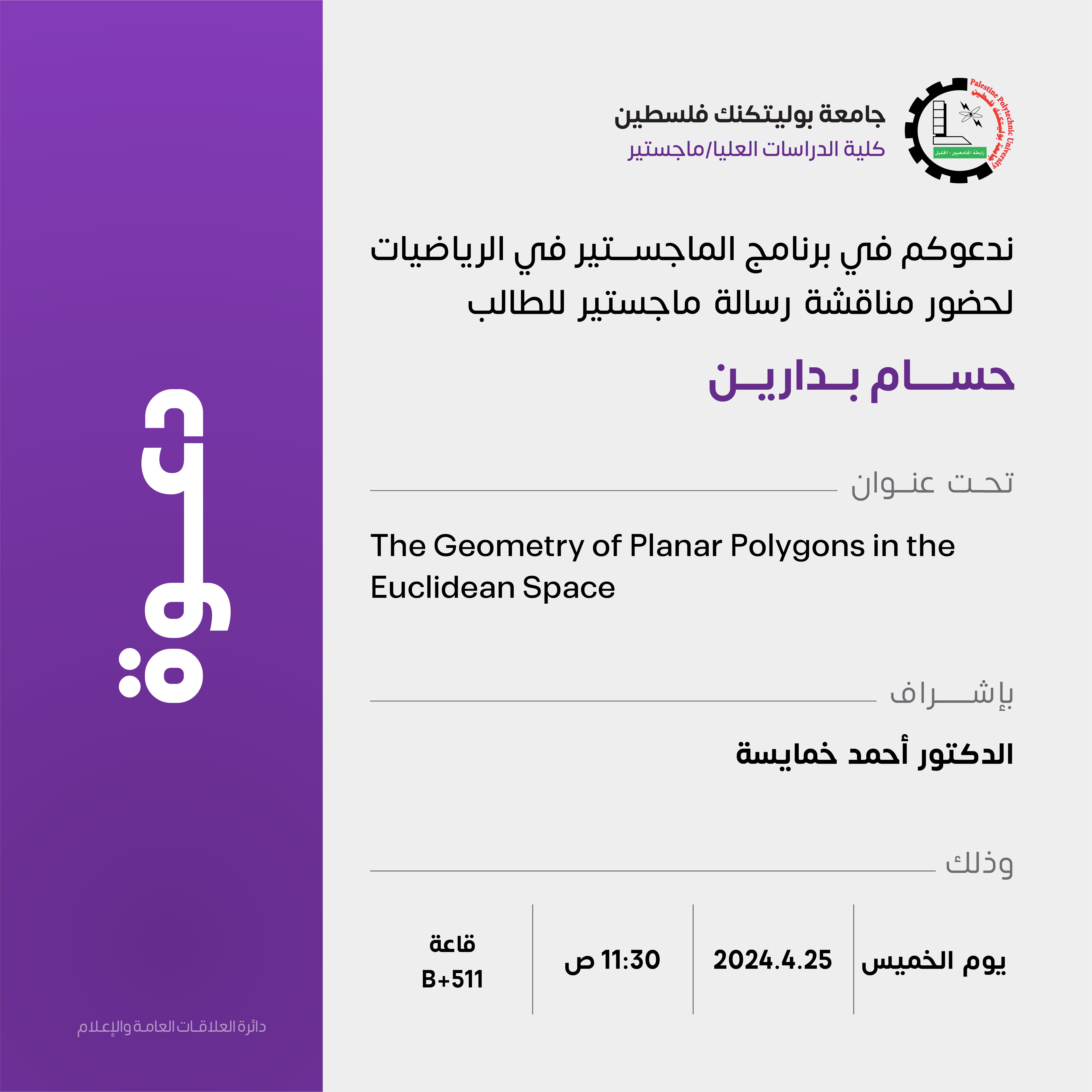 دعوة لحضور مناقشة رسالة الماجستير للطالب حسام بدارين جامعة بوليتكنك